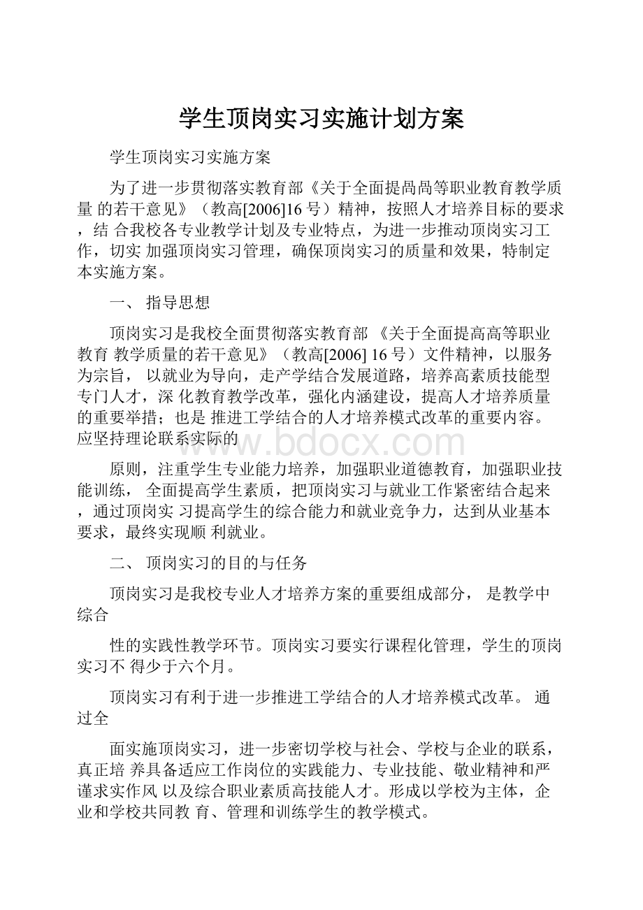 学生顶岗实习实施计划方案.docx