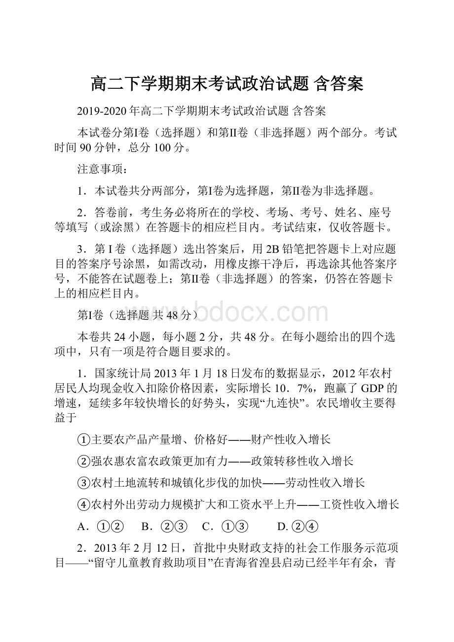 高二下学期期末考试政治试题 含答案.docx_第1页