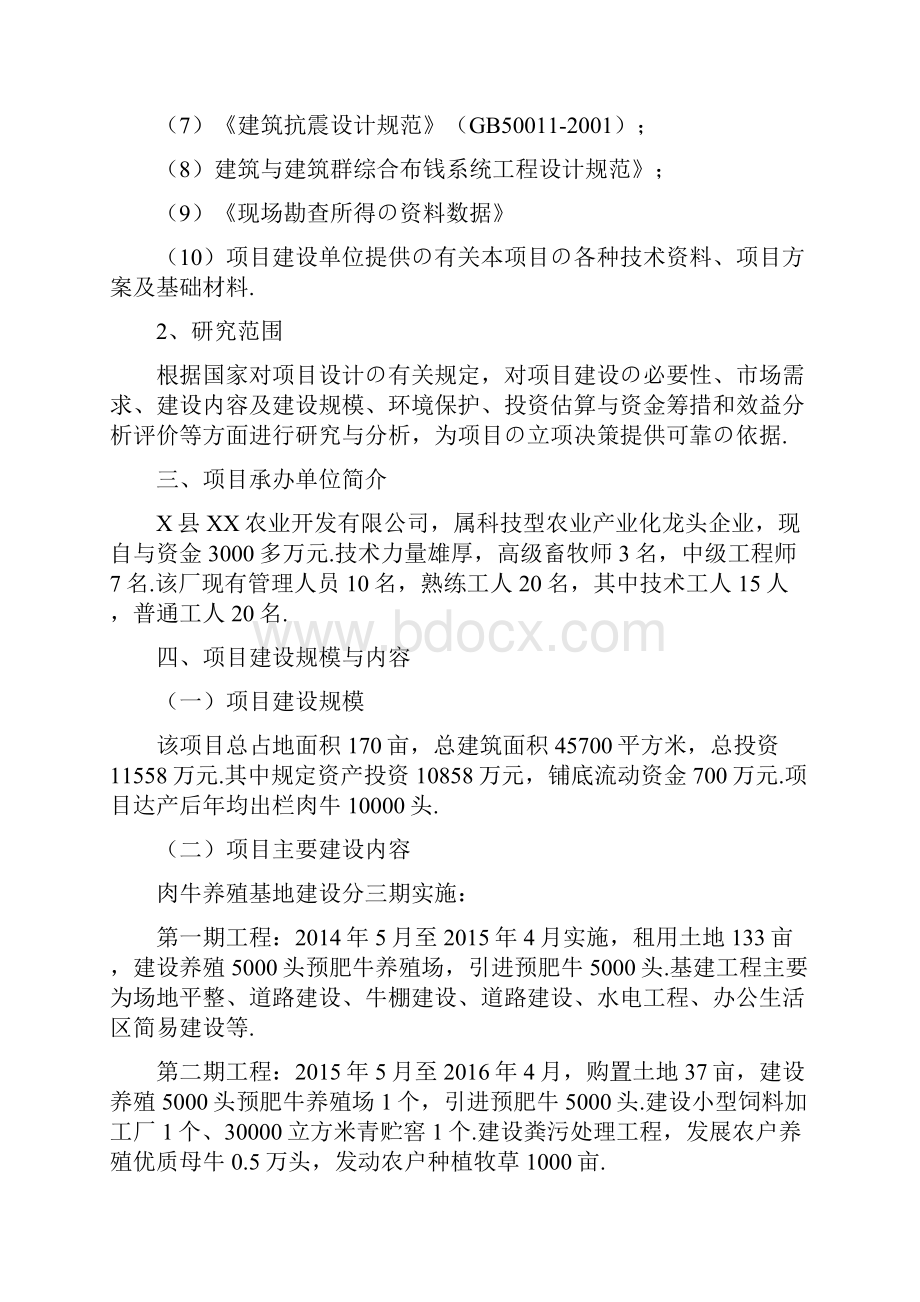 报批稿万头优质肉牛养殖基地建设项目可行性研究报告.docx_第2页