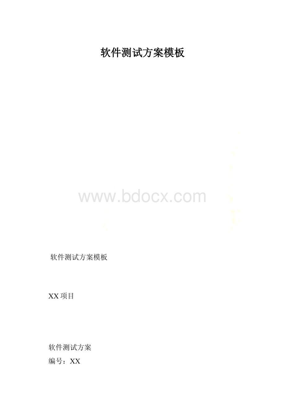 软件测试方案模板.docx