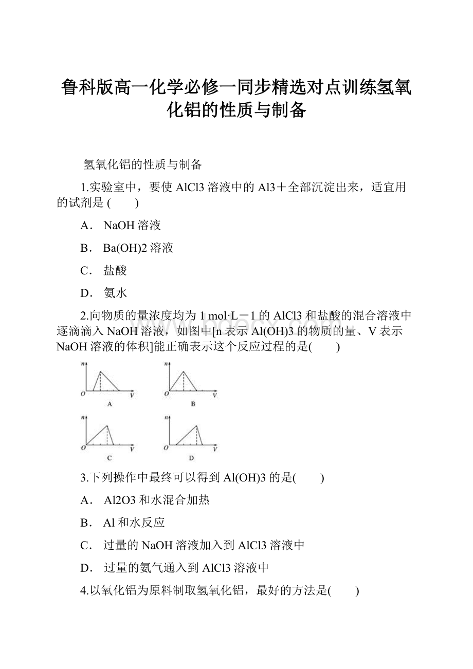 鲁科版高一化学必修一同步精选对点训练氢氧化铝的性质与制备.docx