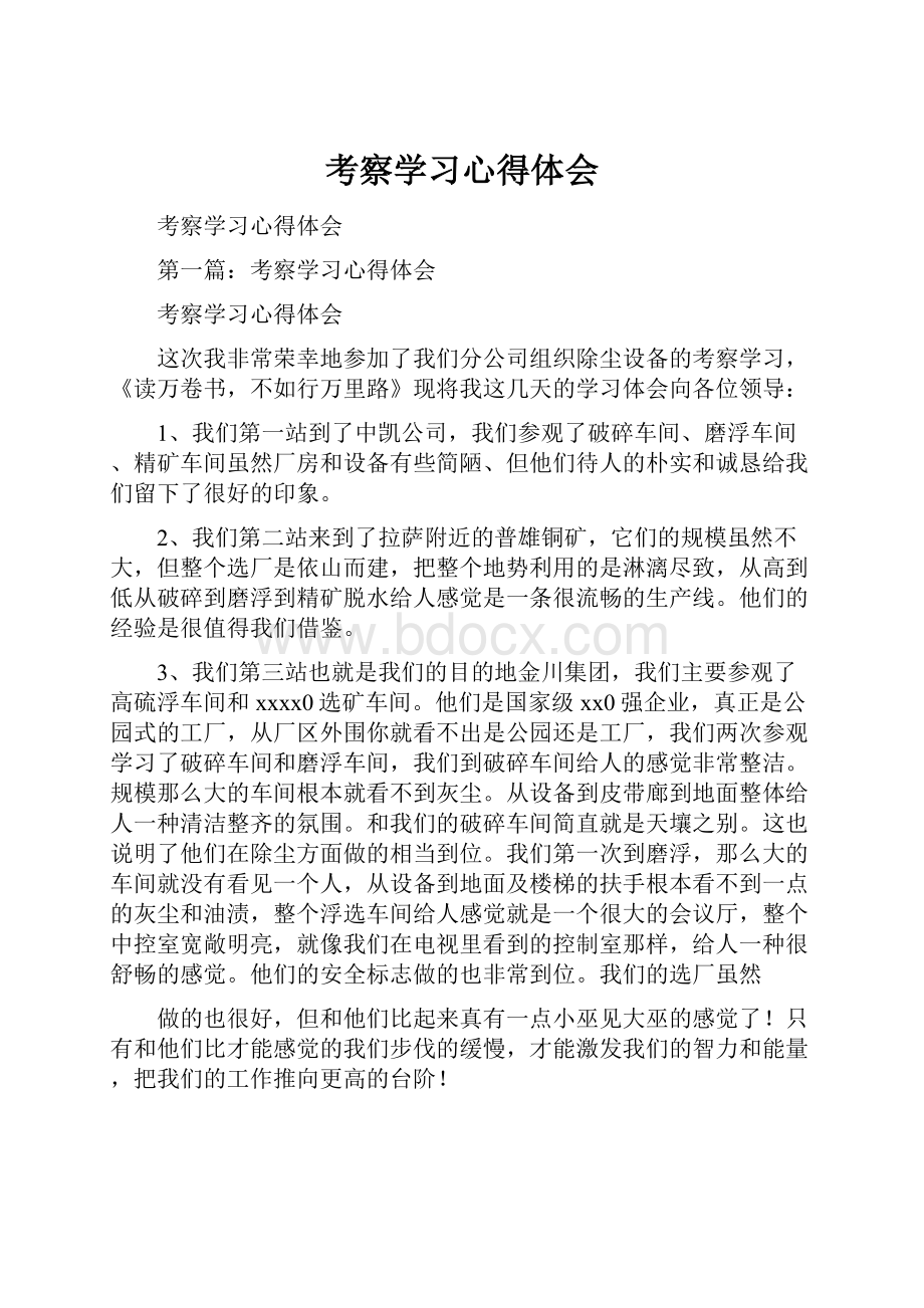 考察学习心得体会.docx