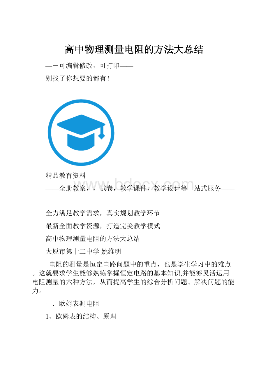 高中物理测量电阻的方法大总结.docx