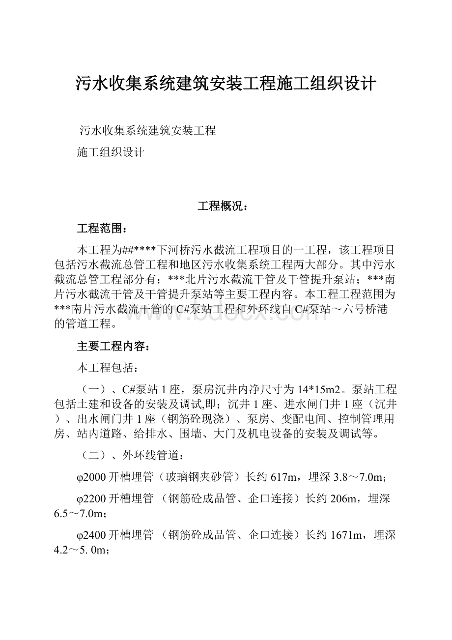 污水收集系统建筑安装工程施工组织设计.docx