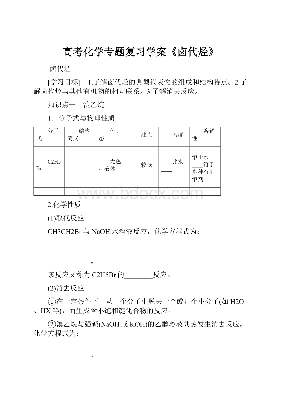 高考化学专题复习学案《卤代烃》.docx_第1页