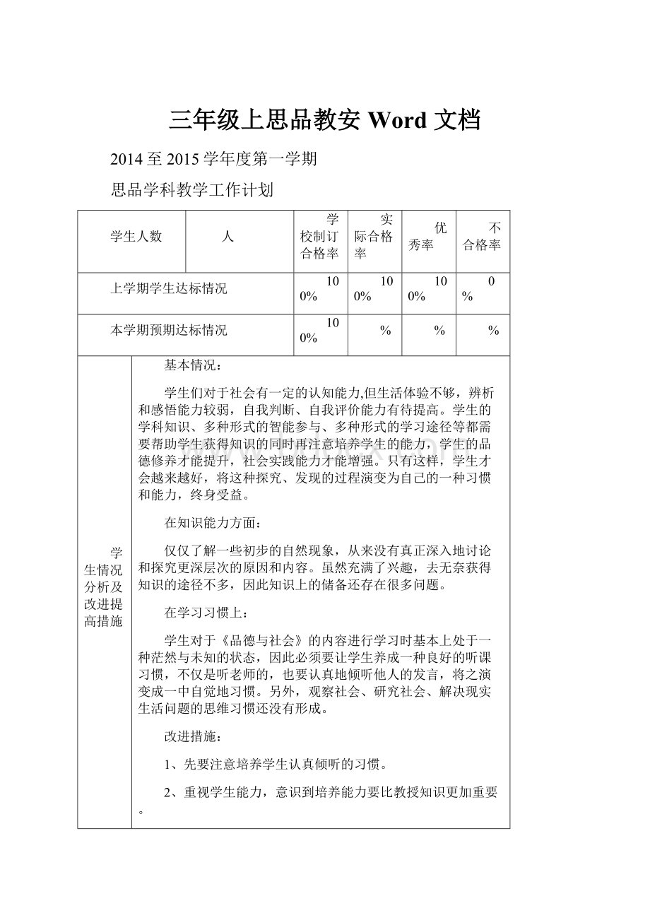 三年级上思品教安Word 文档.docx