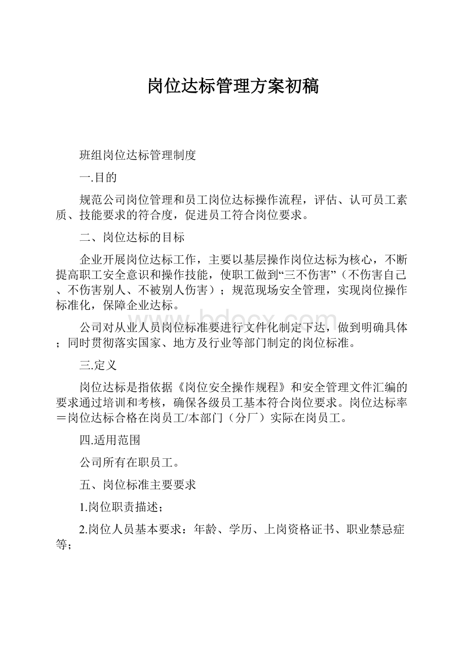 岗位达标管理方案初稿.docx