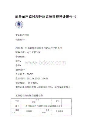 流量单回路过程控制系统课程设计报告书.docx