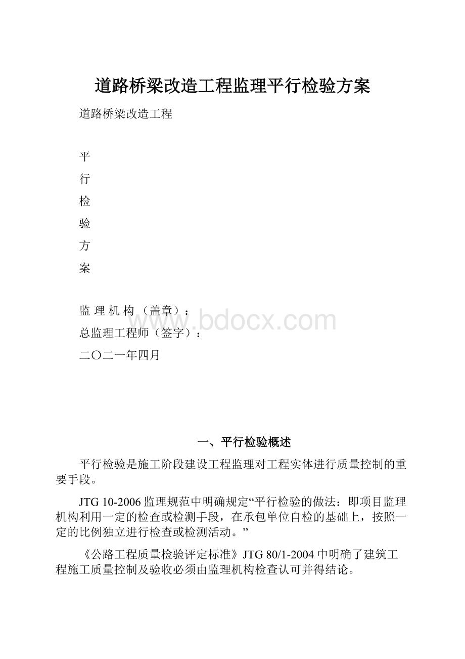 道路桥梁改造工程监理平行检验方案.docx_第1页