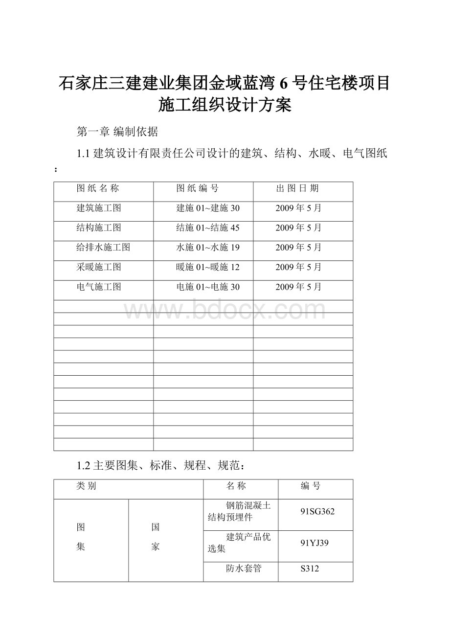 石家庄三建建业集团金域蓝湾6号住宅楼项目施工组织设计方案.docx