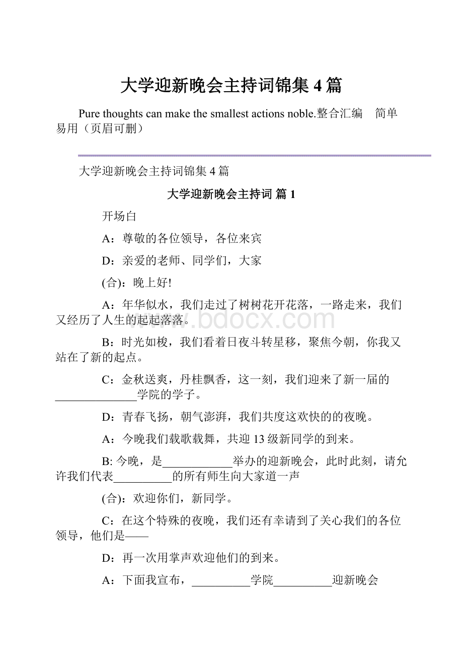 大学迎新晚会主持词锦集4篇.docx