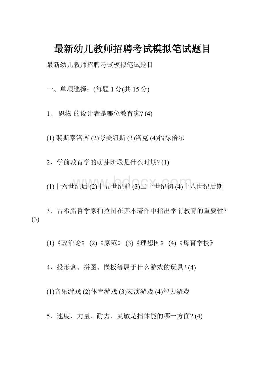 最新幼儿教师招聘考试模拟笔试题目.docx