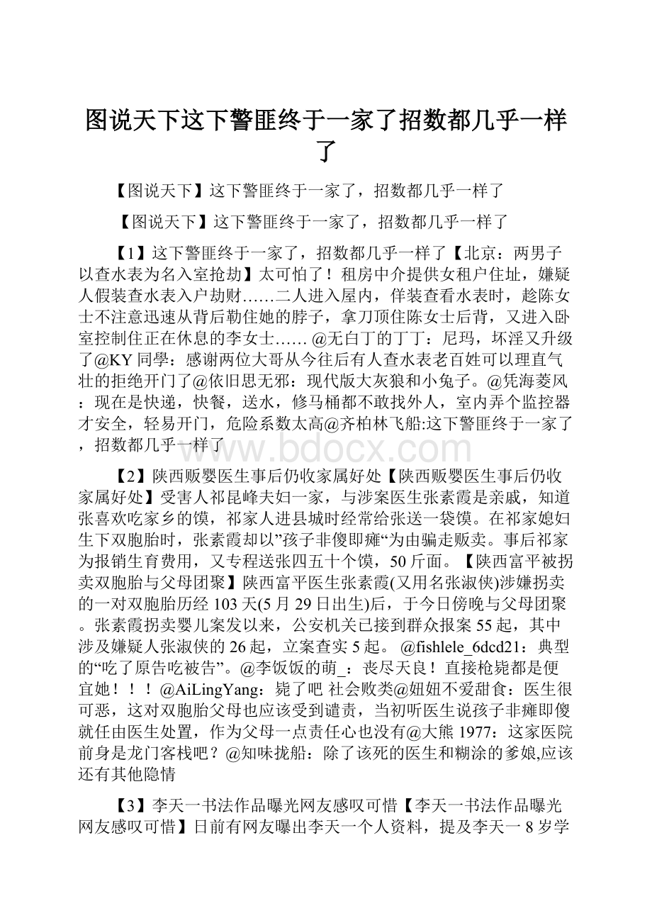 图说天下这下警匪终于一家了招数都几乎一样了.docx_第1页