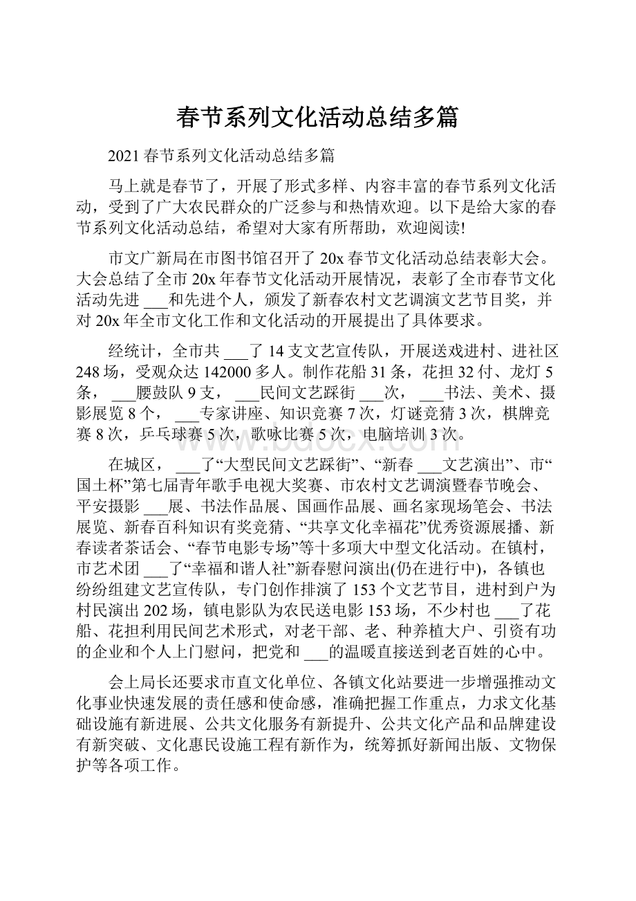 春节系列文化活动总结多篇.docx_第1页