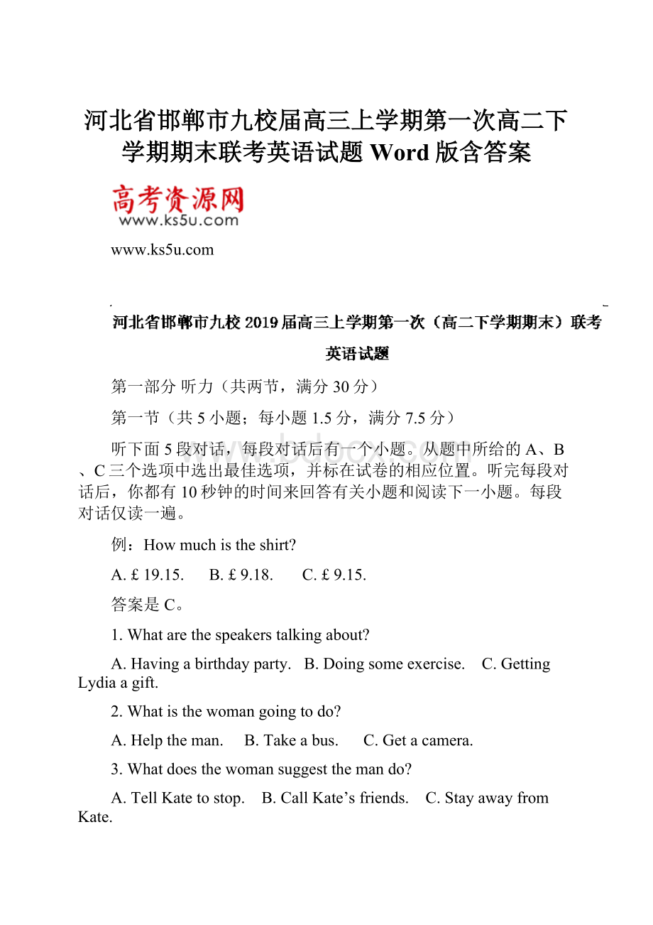 河北省邯郸市九校届高三上学期第一次高二下学期期末联考英语试题 Word版含答案.docx