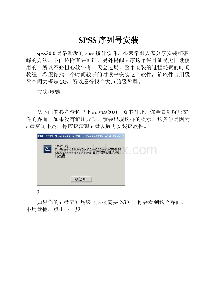 SPSS序列号安装.docx