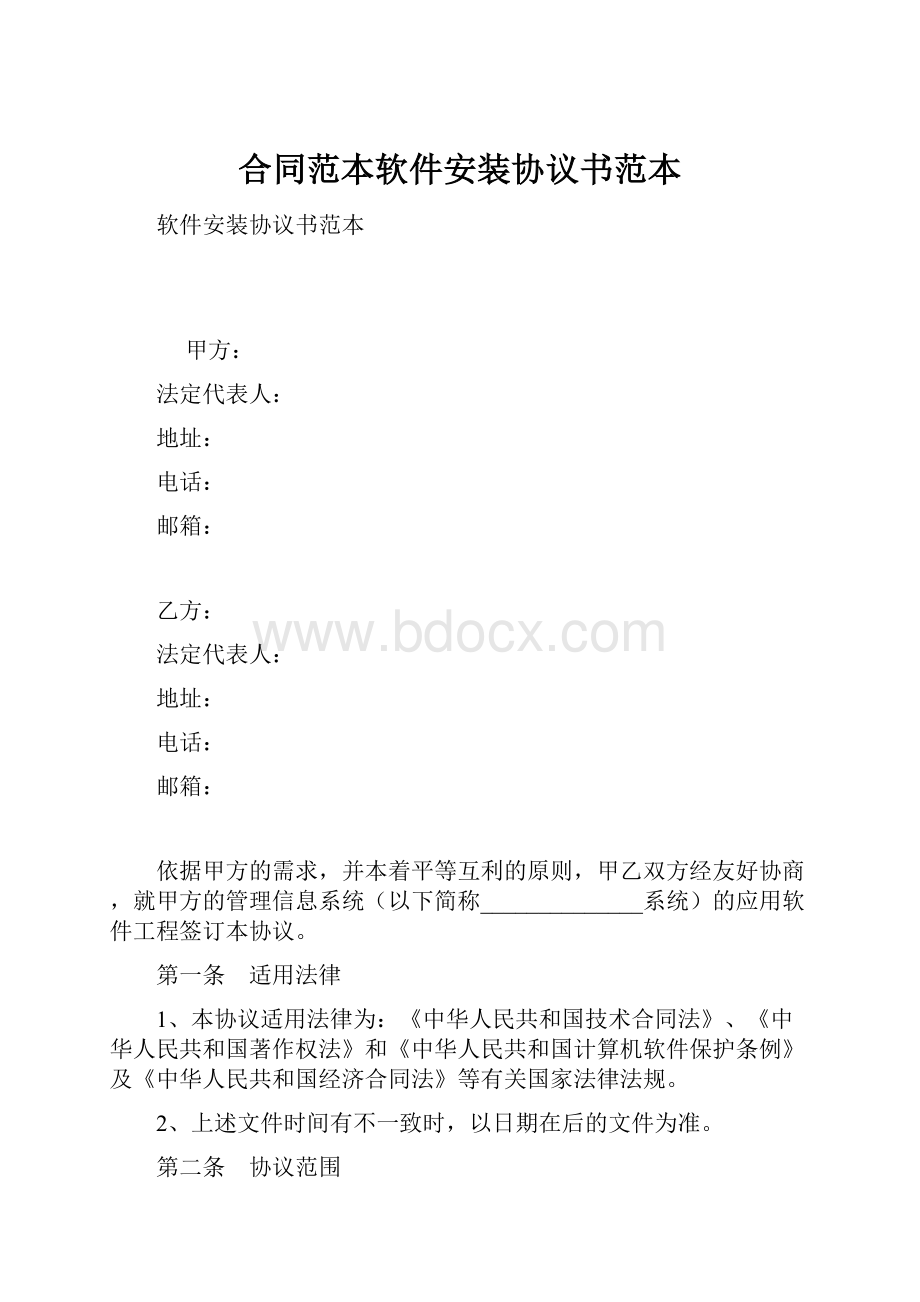 合同范本软件安装协议书范本.docx_第1页