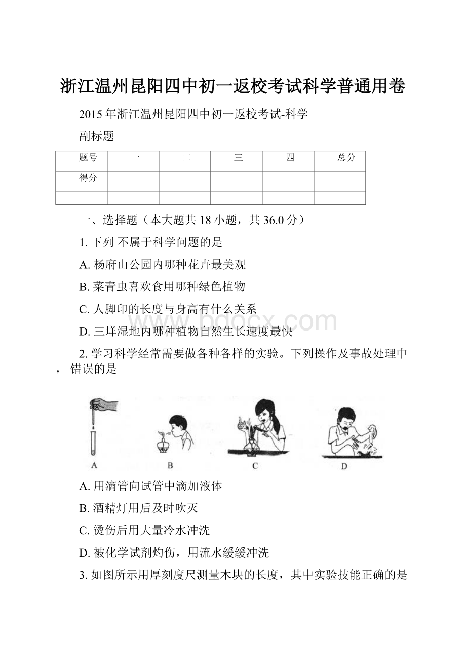 浙江温州昆阳四中初一返校考试科学普通用卷.docx_第1页