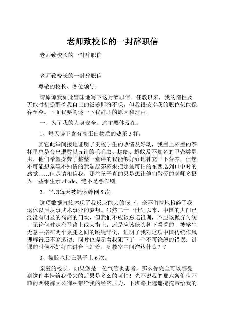 老师致校长的一封辞职信.docx_第1页