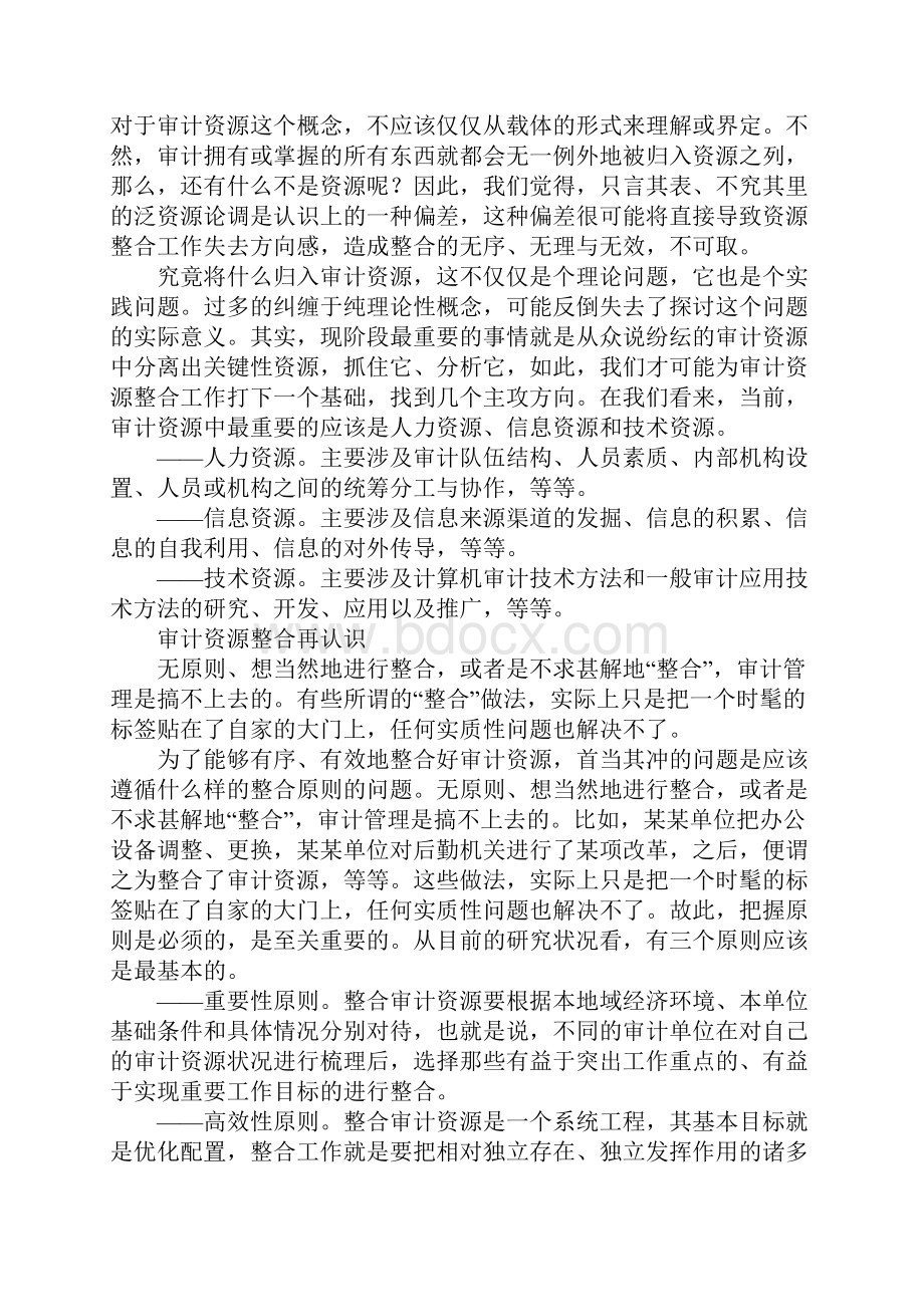 整合审计资源扩展审计功效的战略举措.docx_第2页