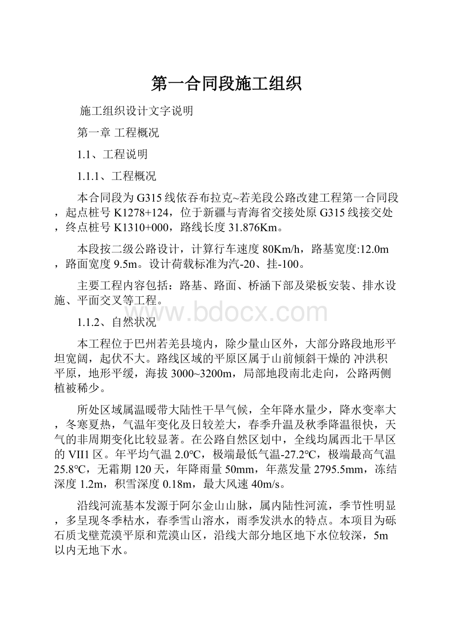 第一合同段施工组织.docx