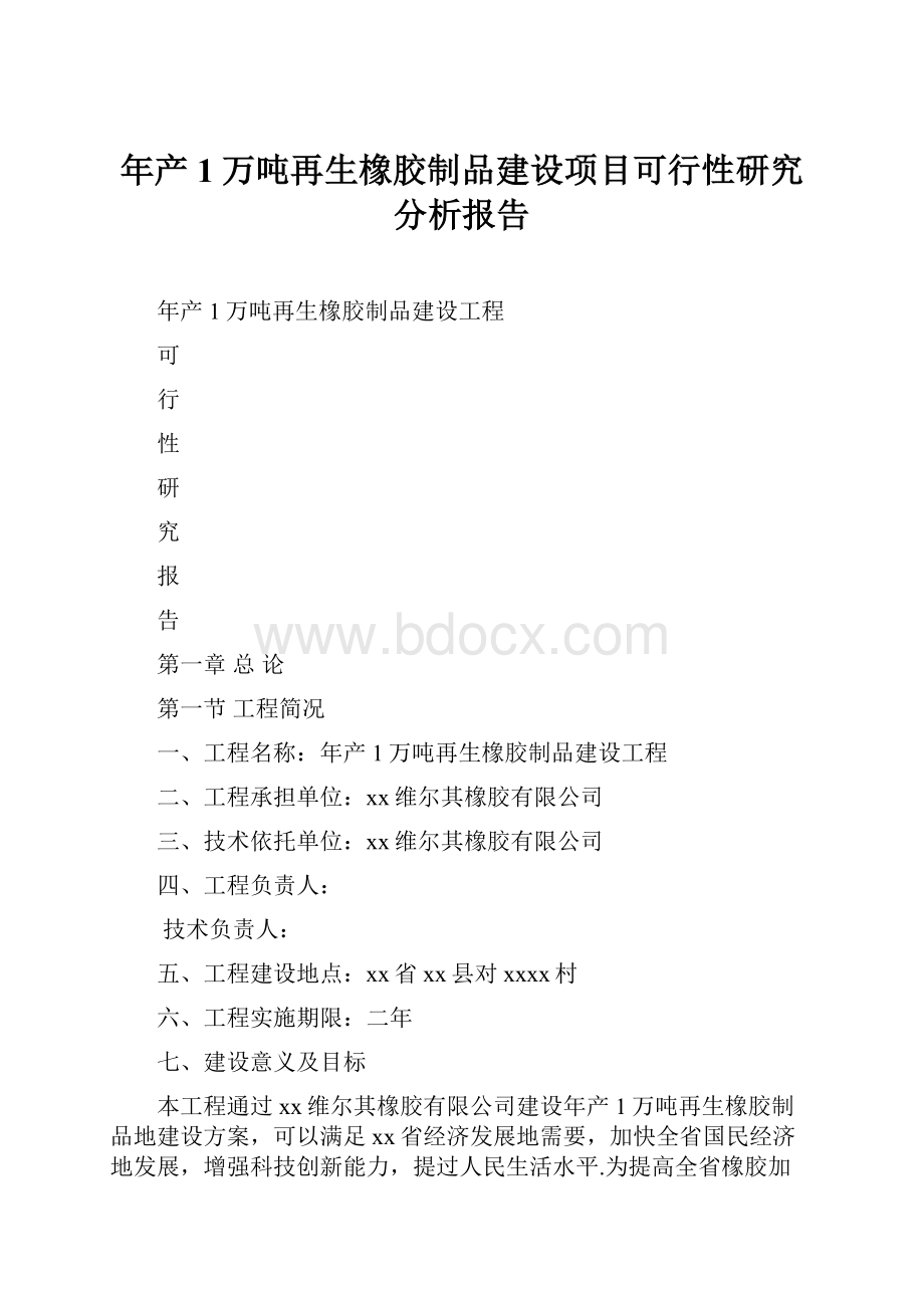 年产1万吨再生橡胶制品建设项目可行性研究分析报告.docx