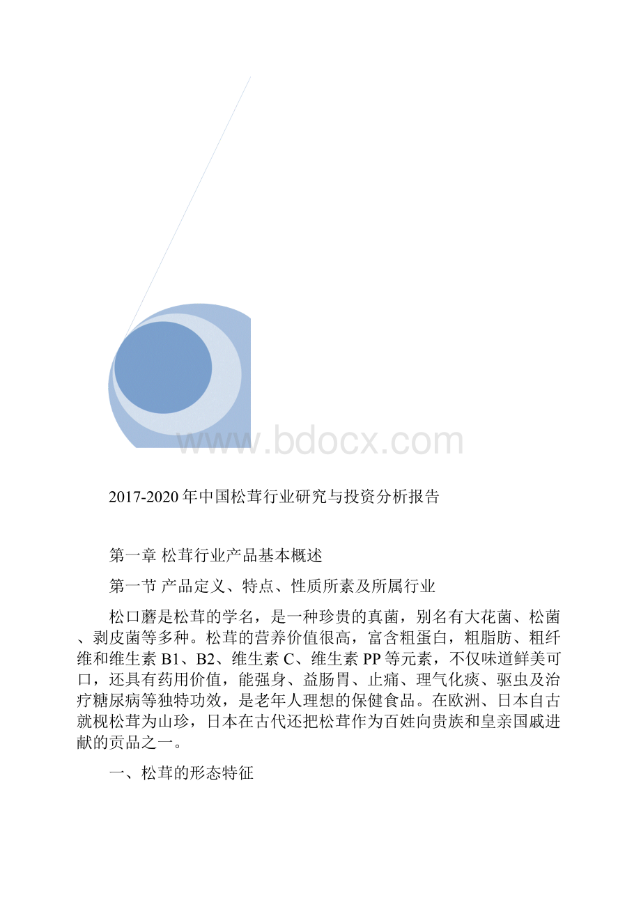 中国松茸行业研究与投资分析报告.docx_第2页