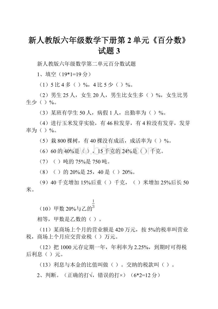 新人教版六年级数学下册第2单元《百分数》试题 3.docx