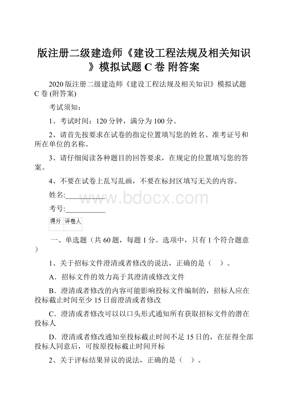 版注册二级建造师《建设工程法规及相关知识》模拟试题C卷 附答案.docx_第1页