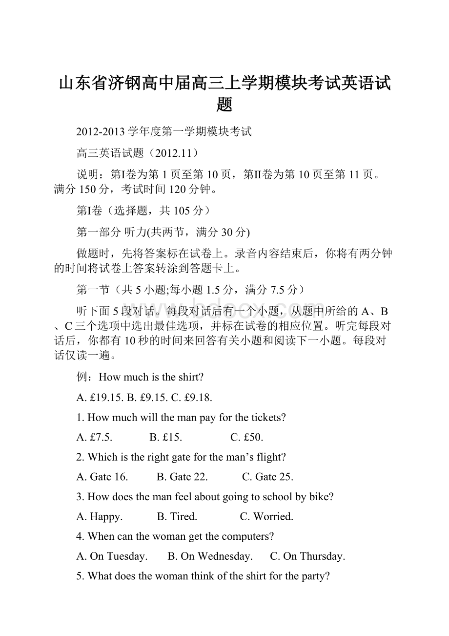 山东省济钢高中届高三上学期模块考试英语试题.docx