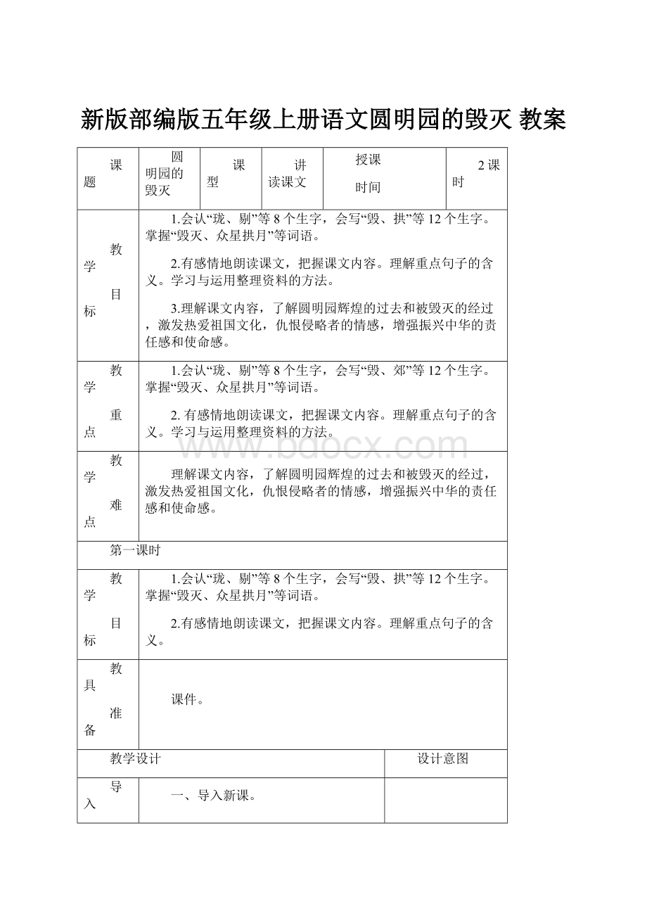 新版部编版五年级上册语文圆明园的毁灭 教案.docx