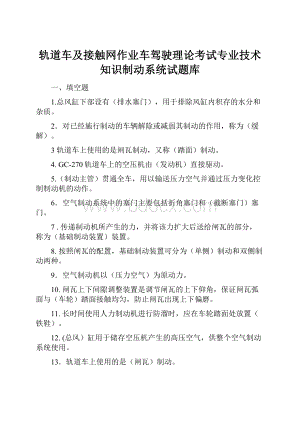 轨道车及接触网作业车驾驶理论考试专业技术知识制动系统试题库.docx