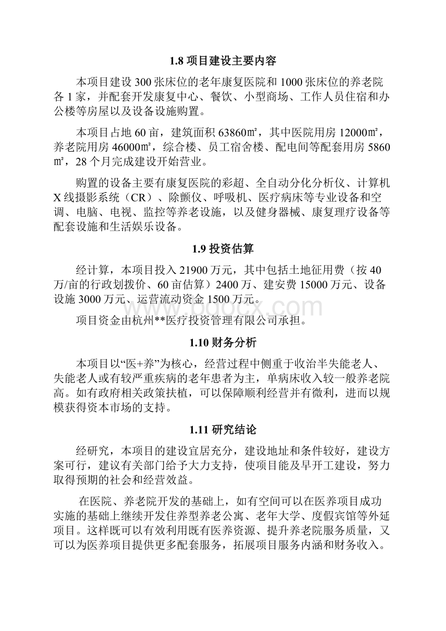 医养项目可行性研究报告.docx_第3页