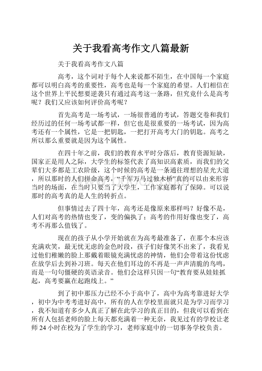 关于我看高考作文八篇最新.docx_第1页