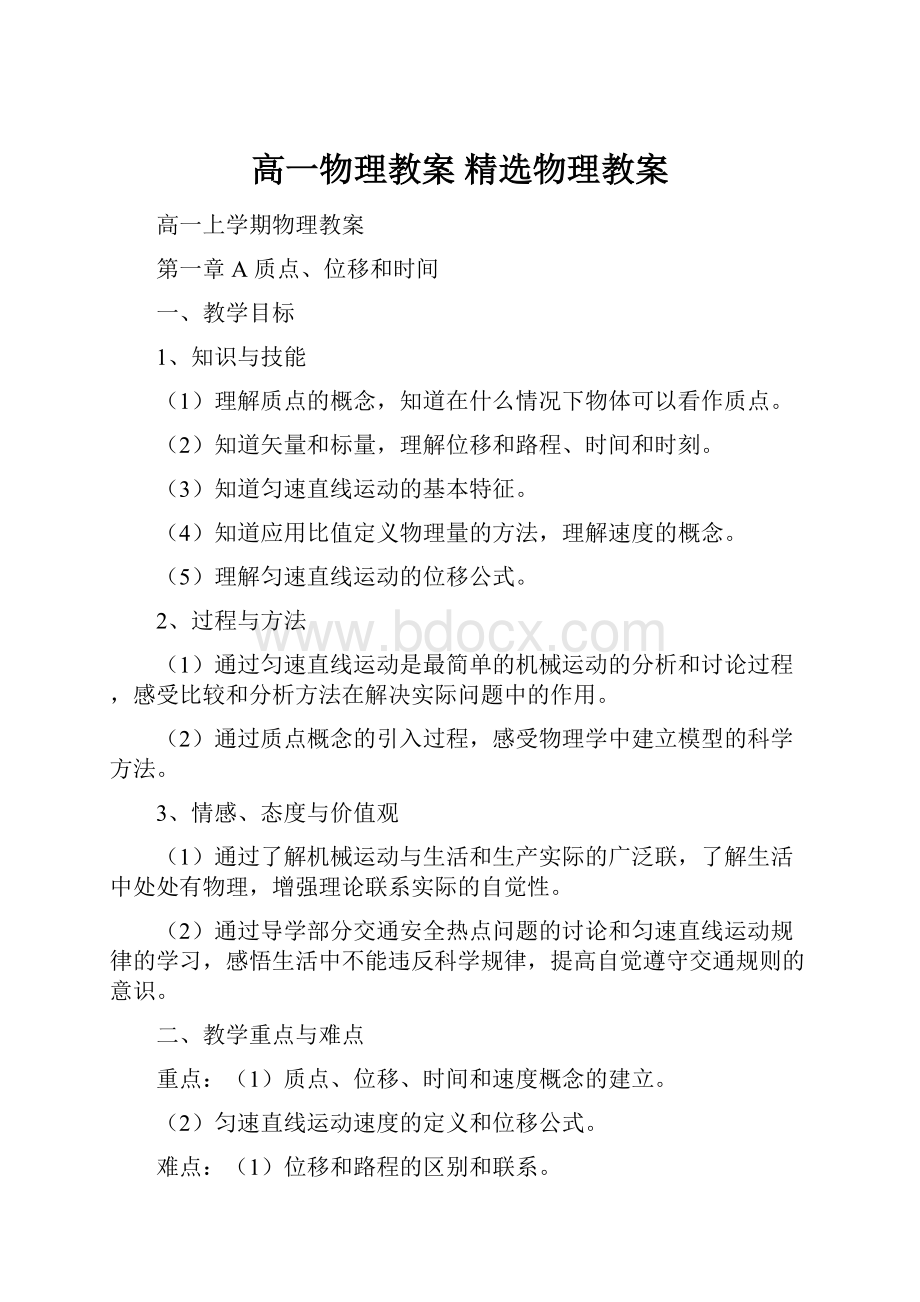 高一物理教案 精选物理教案.docx_第1页