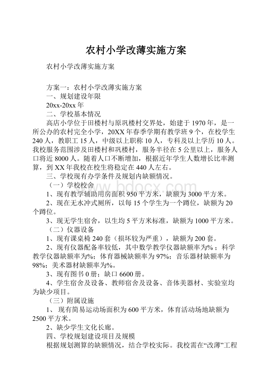 农村小学改薄实施方案.docx