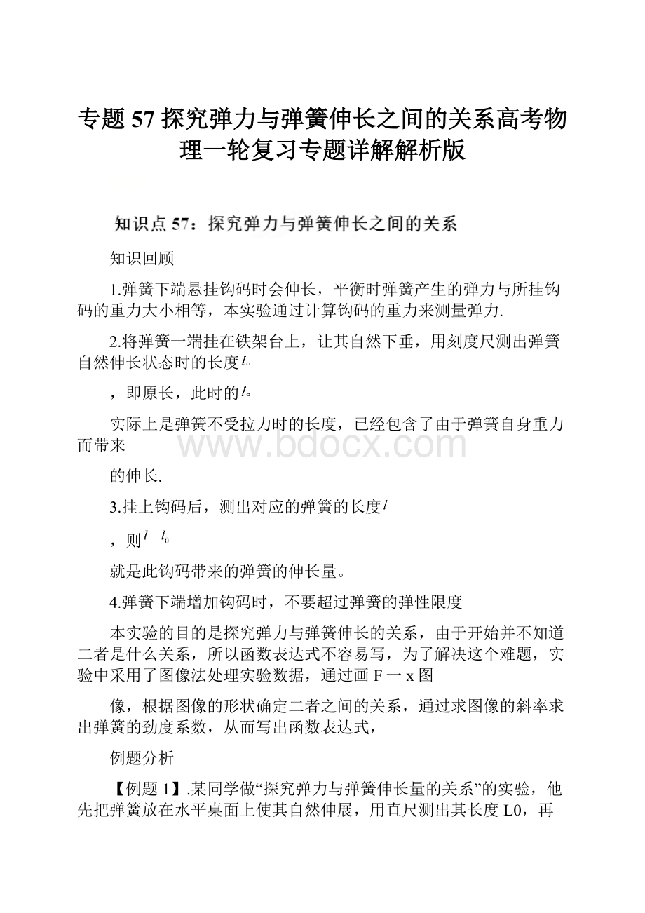 专题57 探究弹力与弹簧伸长之间的关系高考物理一轮复习专题详解解析版.docx