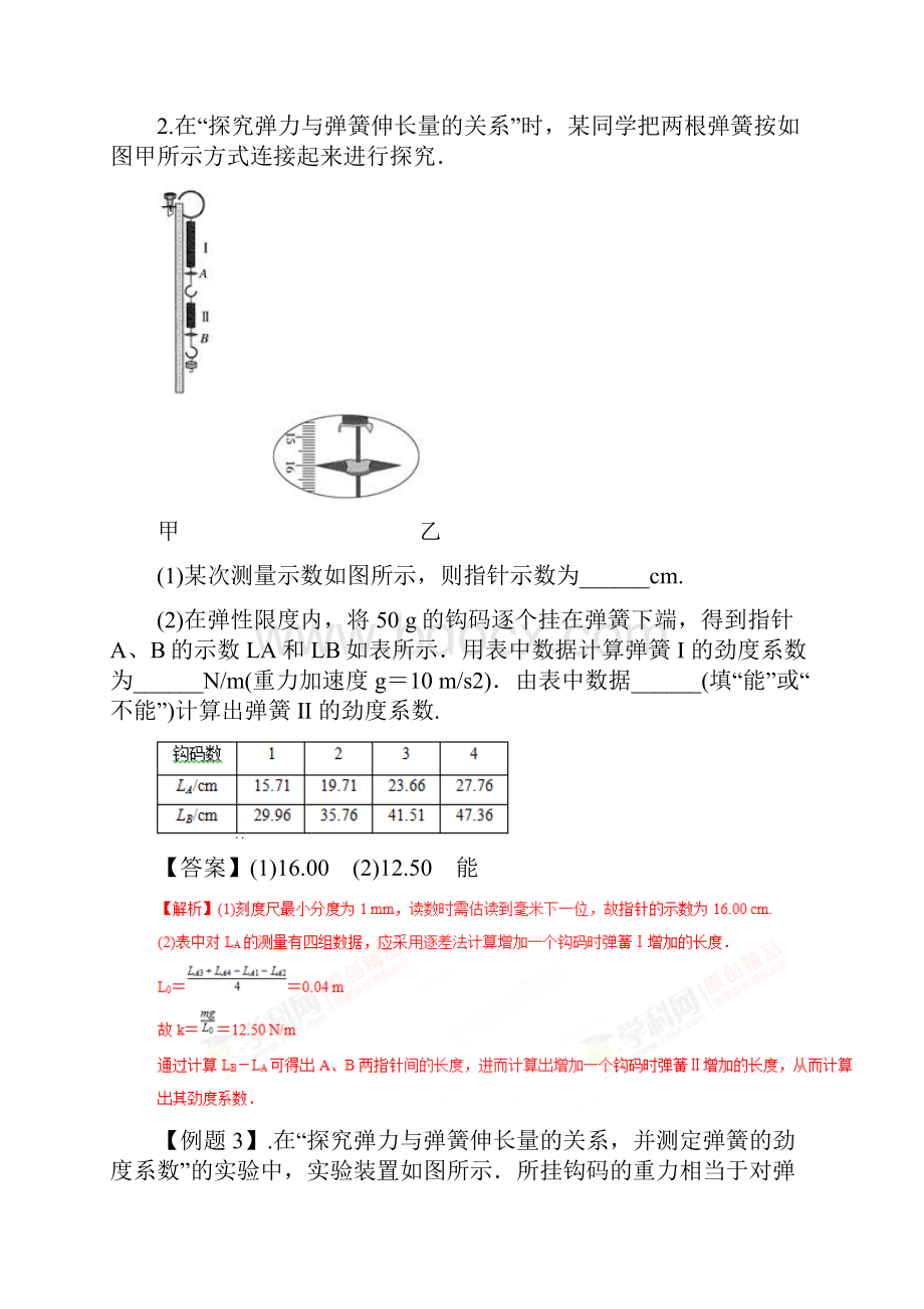 专题57 探究弹力与弹簧伸长之间的关系高考物理一轮复习专题详解解析版.docx_第3页