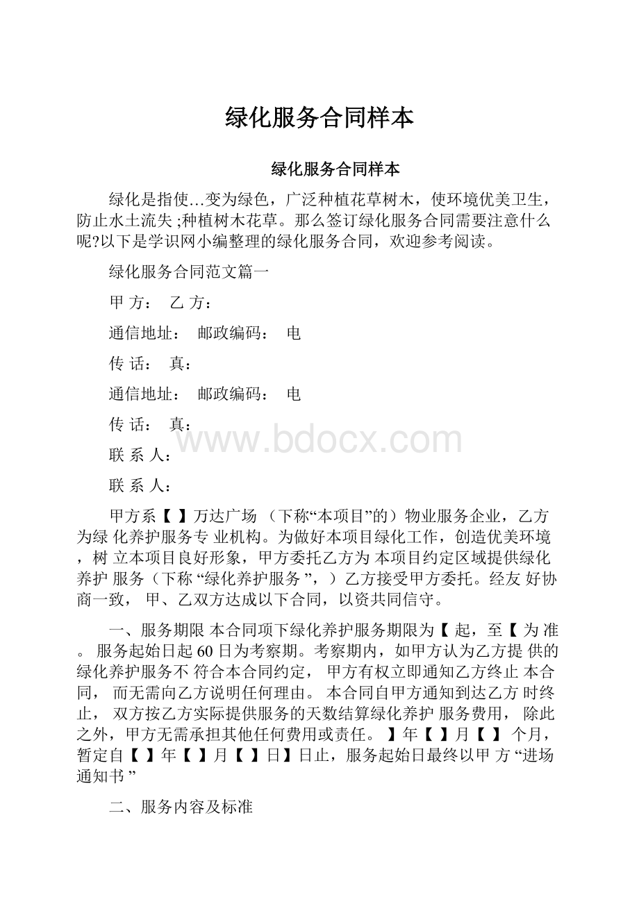 绿化服务合同样本.docx_第1页