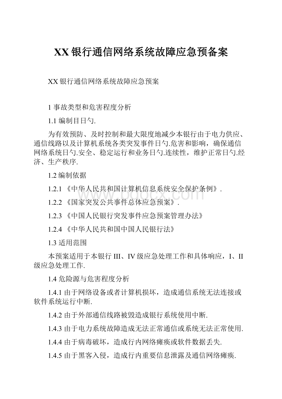 XX银行通信网络系统故障应急预备案.docx