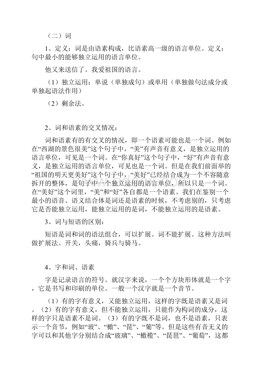 教学目的理解现代汉语词的构造和词汇发展的途径及.docx_第3页