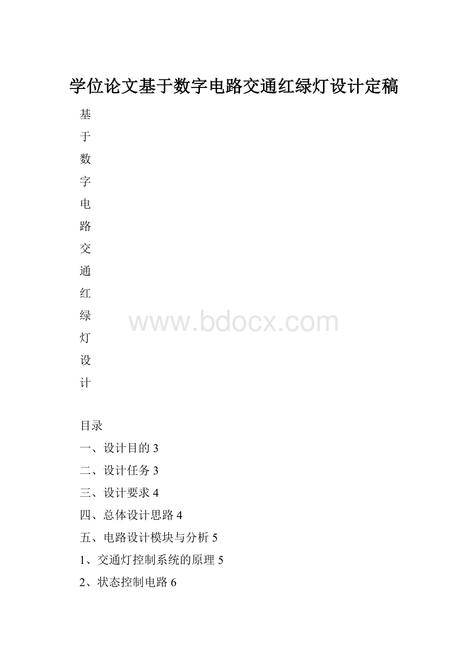 学位论文基于数字电路交通红绿灯设计定稿.docx_第1页