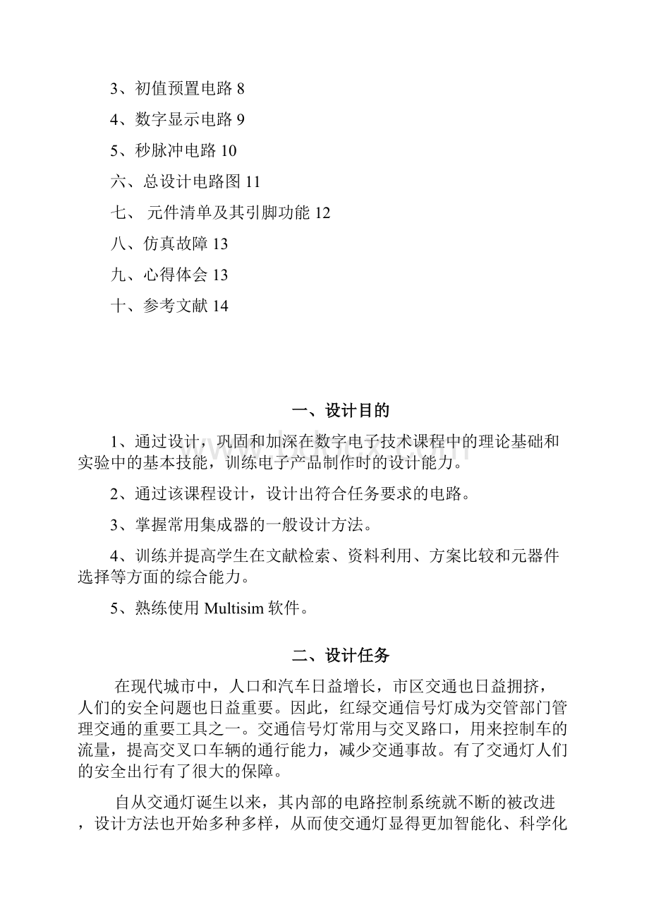 学位论文基于数字电路交通红绿灯设计定稿.docx_第2页