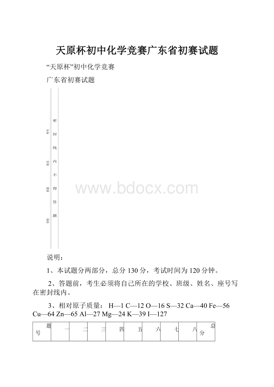 天原杯初中化学竞赛广东省初赛试题.docx