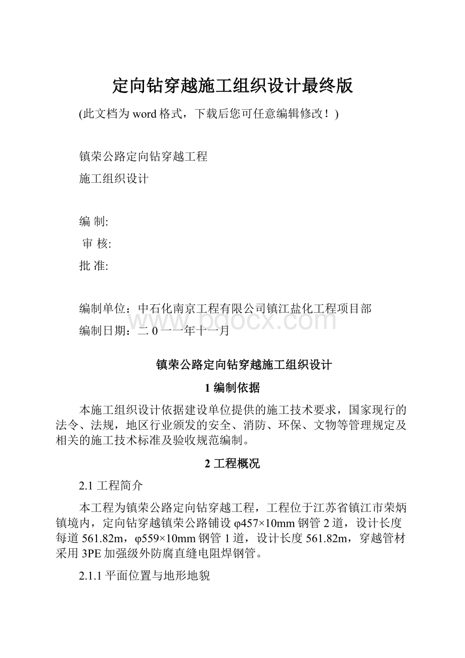 定向钻穿越施工组织设计最终版.docx