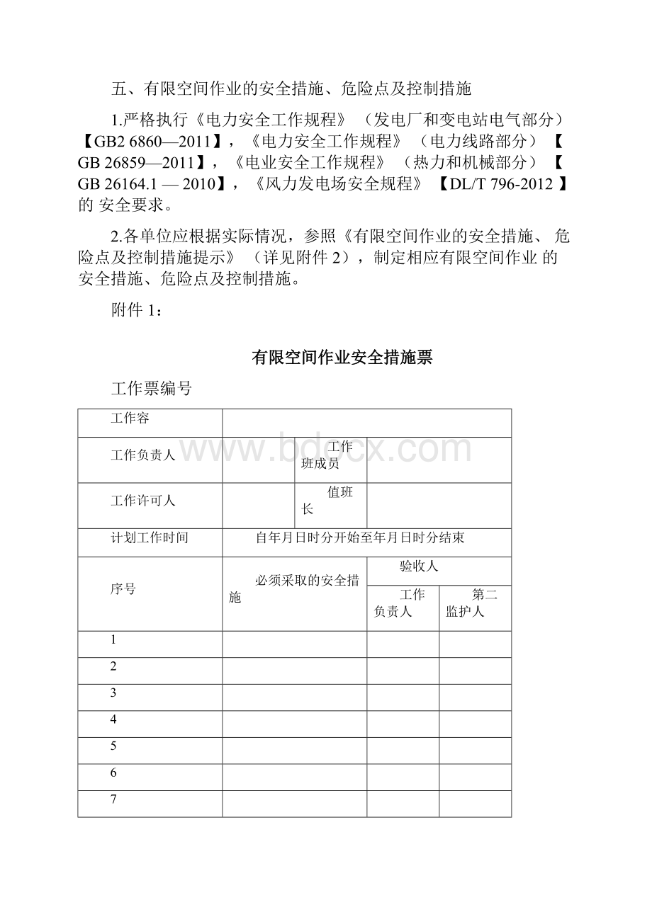 风机有限空间作业地组织要求措施和技术要求措施.docx_第3页