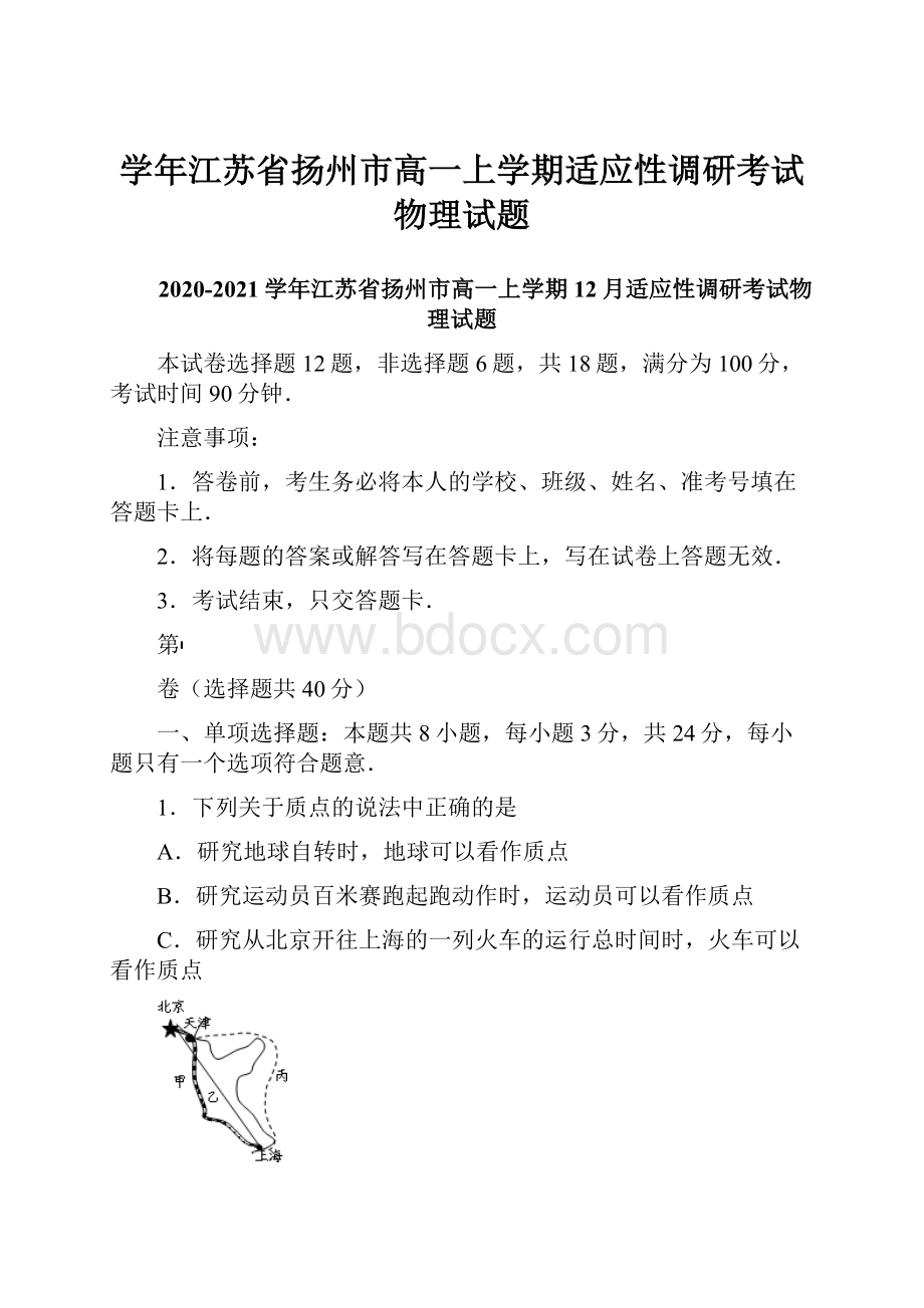 学年江苏省扬州市高一上学期适应性调研考试物理试题.docx