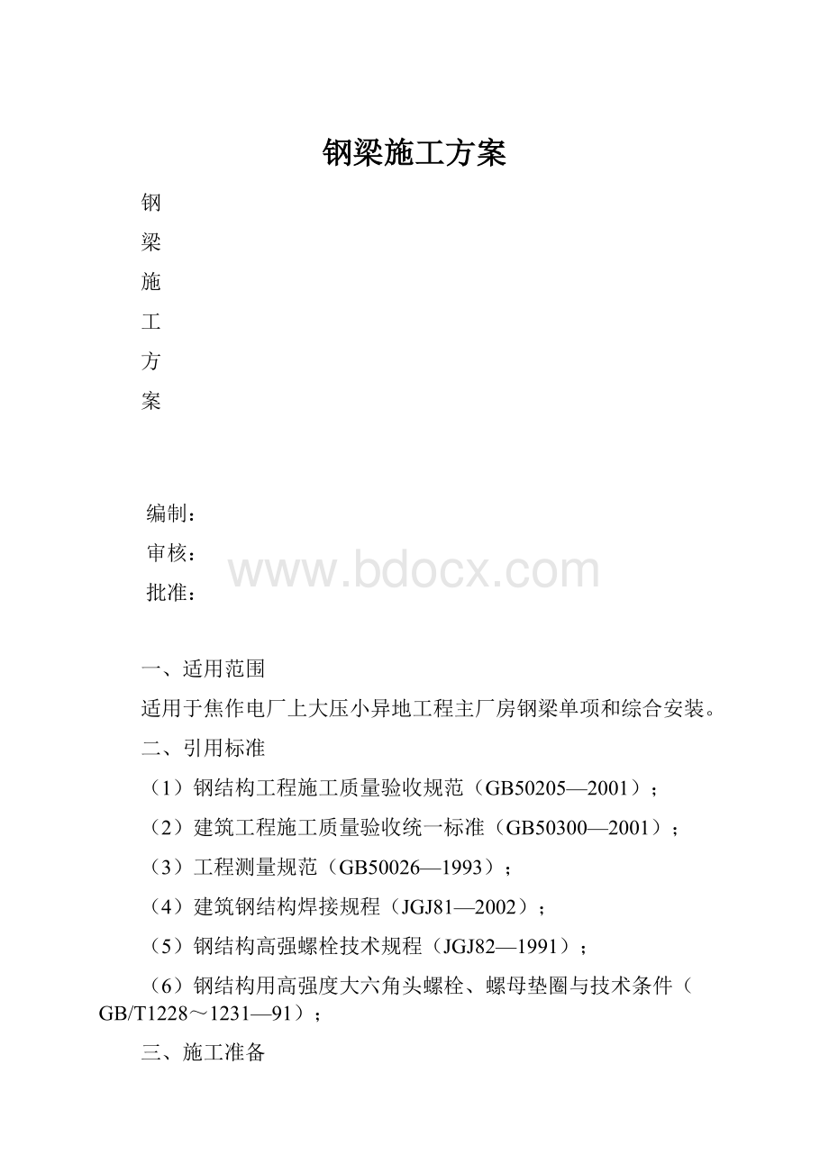 钢梁施工方案.docx_第1页