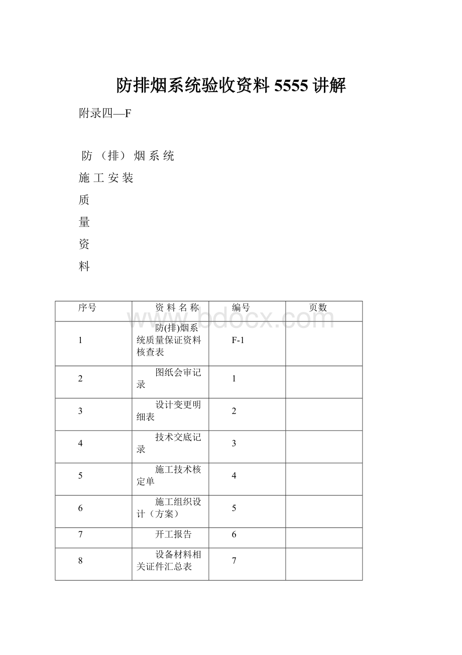 防排烟系统验收资料5555讲解.docx