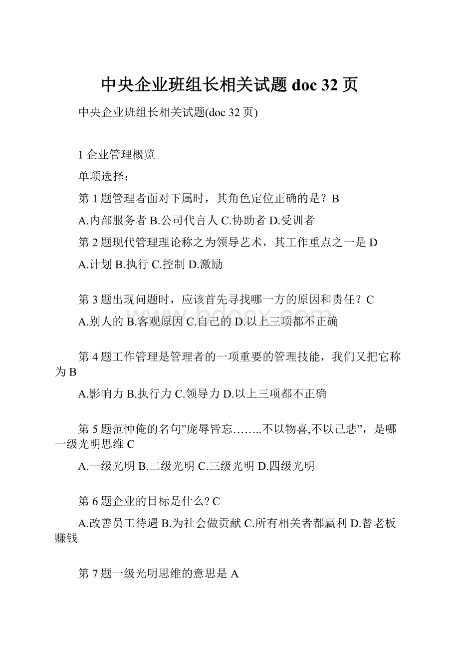 中央企业班组长相关试题doc 32页.docx_第1页